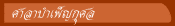 ศาลาบำเพ็ญกุศล