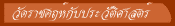 วัดราชคฤห์กับประวัติศาสตร์