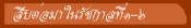 สืบต่อมาในรัชกาลที่1-6