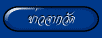 ข่าวจากวัด
